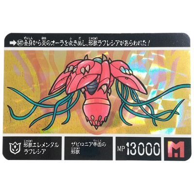 円卓の騎士 No.347 邪獣エレメンタルラフレシア  SDガンダム外伝 VIII 再販 プリズム版