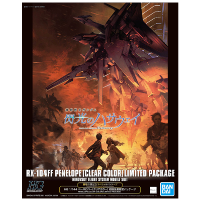 ペーネロペー クリアカラー 初回生産限定パッケージ HG 1/144