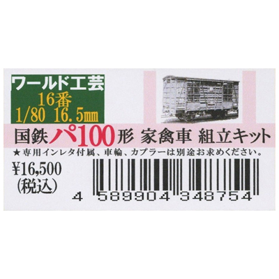 国鉄パ100 家禽車 組立キット ワールド工芸 HOゲージ 1/80スケール