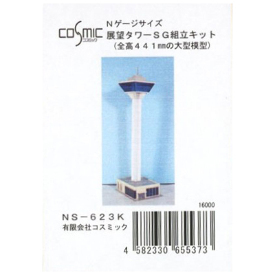 展望タワーSG 組立キット コスミック Nゲージ