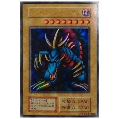 トライホーン・ドラゴン GBCソフト「遊戯王2 闇界決闘記」全国大会本選参加賞品 ウルトラレア 遊戯王