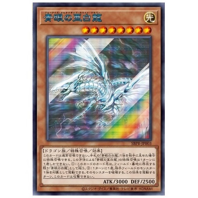 青眼の亜白龍(SPECIAL BLUE Ver.) SBPR-JP003 シークレットレア 遊戯王OCG
