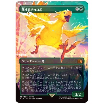 旅するチョコボ ボーダーレス JP FIN M 0406 MTG FF ファイナルファンタジー