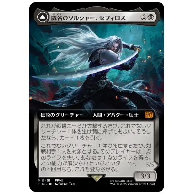威名のソルジャー、セフィロス 拡張アート JP FIN 0451 MTG FF ファイナルファンタジー