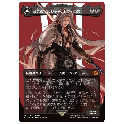威名のソルジャー、セフィロス ボーダーレス JP FIN 0382 MTG FF ファイナルファンタジー