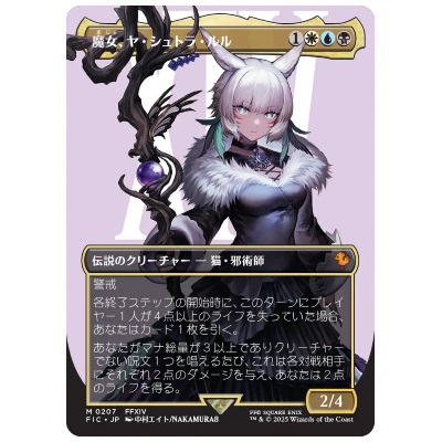 魔女、ヤ・シュトラ・ルル ボーダーレス JP FIC M 0207 MTG FF ファイナルファンタジー