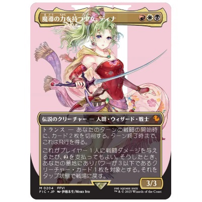 魔導の力を持つ少女、ティナ ボーダーレス JP FIC 0204 MTG FF ファイナルファンタジー