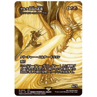 グルグ火山の赤竜 エインシャント・カッパー・ドラゴン ショーケース JP FCA 0012 MTG FF
