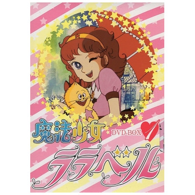 魔法少女ララベル DVD-BOX 1