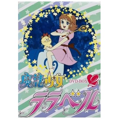 魔法少女ララベル DVD-BOX 2