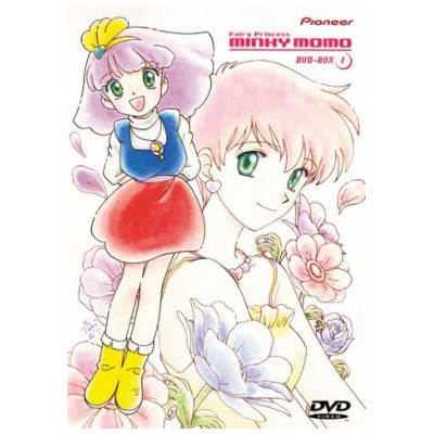 魔法のプリンセス ミンキーモモ DVD-BOX 1