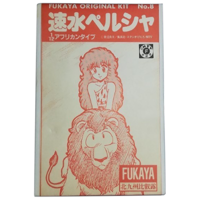 速水ペルシャ アフリカンタイプ 魔法の妖精ペルシャ フカヤオリジナルキット No.8 北九州比叡露 1/12