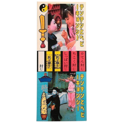 テンテンとベビーキョンシー 来来キョンシーズ マルハ 大洋漁業