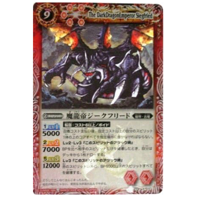 魔龍帝ジークフリード X BS04-X13 バトルスピリッツ 龍帝