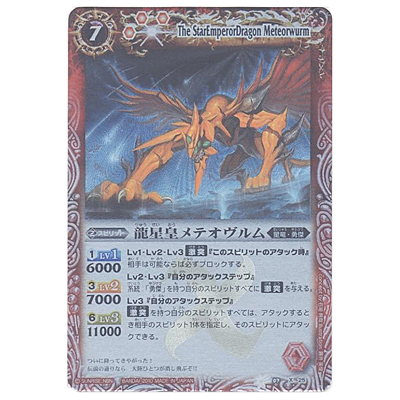 龍星皇メテオヴルム X BS07-X25 バトルスピリッツ 天醒