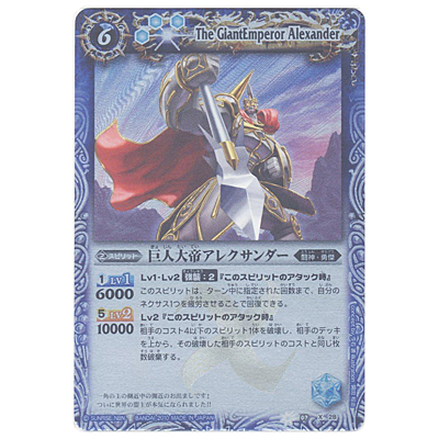 巨人大帝アレクサンダー X BS07-X28 バトルスピリッツ 天醒