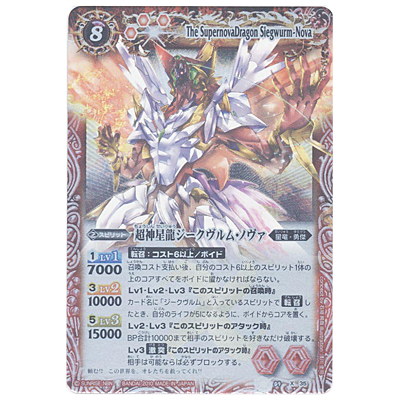 超神星龍ジークヴルム・ノヴァ X BS09-X35 バトルスピリッツ 超星