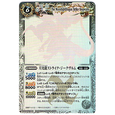 月光龍ストライク・ジークヴルム (ホロ仕様) X BS10-X04 バトルスピリッツ 星座編