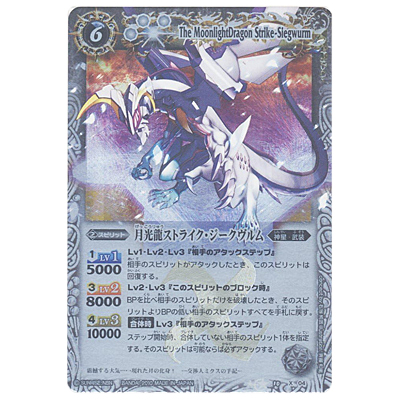 月光龍ストライク・ジークヴルム (レリーフ加工) X BS10-X04 バトルスピリッツ 星座編