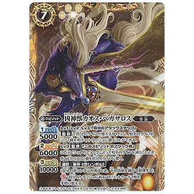凶神獣カオス・ペガサロス(パラレル) X-SEC BS22-X05 バトルスピリッツ 剣刃編