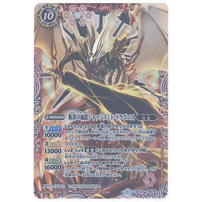 断罪の滅龍ジャッジメント・ドラゴニス X BS24-X01 バトルスピリッツ アルティメットバトル01