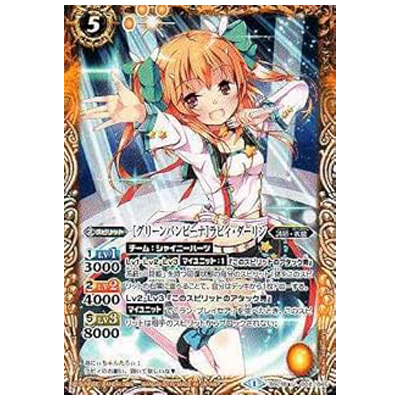 グリーンバンビーナ ラビィ・ダーリン U BSC18-002 ディーバブースター 詩姫の交響曲