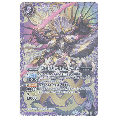 六絶神欲望のデス・ガル・ヴァドス XX BS31-XX01 バトルスピリッツ 烈火伝