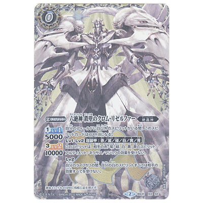 六絶神鉄壁のクロム・リゼルファー XX BS31-XX02 バトルスピリッツ 烈火伝