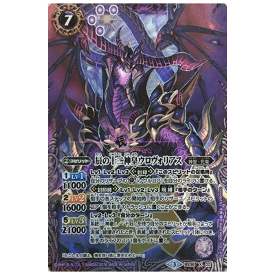 辰の十二神皇ウロヴォリアス X BS36-X02 バトルスピリッツ 十二神皇編