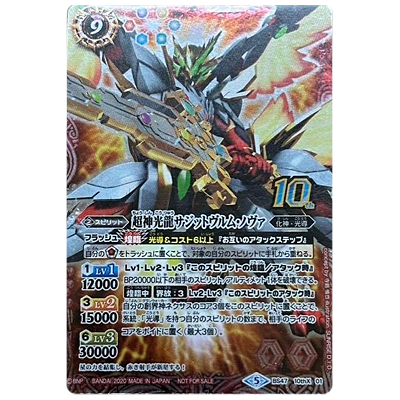 超神光龍サジットヴルム・ノヴァ (パラレル) 10thX BS47-10thX01 コレクターズBOX収録