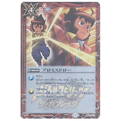 プロミスドロー CP BS52-CP10 バトルスピリッツ 転醒編