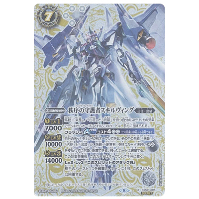 秩序の守護者スキルヴィング X-SEC BS59-X05 バトルスピリッツ 真・転醒編
