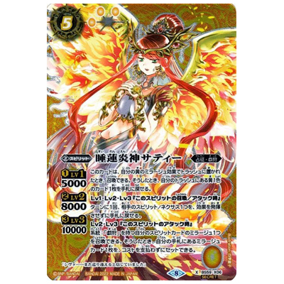 睡蓮炎神サティー X-SEC BS59-X06 バトルスピリッツ 真・転醒編