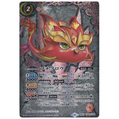 プチグロウ (SECRET) 契約X-SEC BS66-CX01 バトルスピリッツ 契約編:界