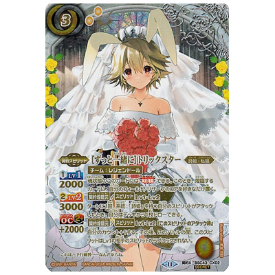 ずっと一緒に トリックスター (SECRET) 契約X-SEC BSC43-CX02 10thパーティー