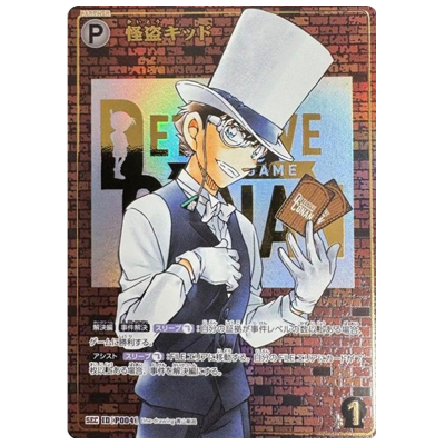 怪盗キッド (レンガ版) ID:P004 SEC 西と東の大決戦(コンタクト)