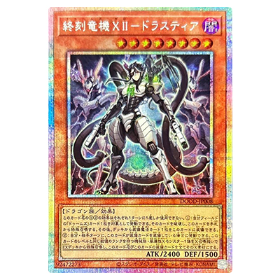 【激レア】　祐実とトコトンプレイディア　限定非売品　プレイディアソフト 参考価格】終刻竜機XII ドラスティア DOOD-JP008 プリズマティック