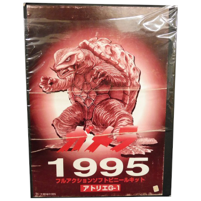 ガメラ 1995 フルアクションモデル ソフトビニールキット アトリエG-1