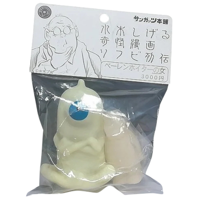 ベーレンホイターの女 蓄光 青目 水木しげる奇怪漫画ソフビ列伝 サンガッツ本舗