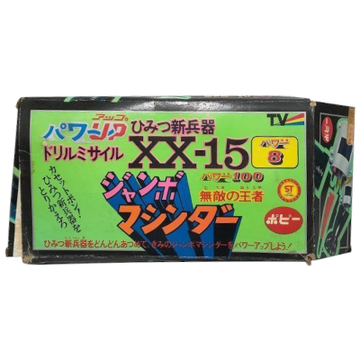 ドリルミサイル XX-15 ひみつ新兵器 パワーUP ジャンボマシンダー ポピー 当時物