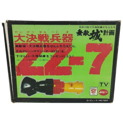 大決戦兵器 ZZ-7 無敵城計画 ジャンボマシンダー ポピー 当時物