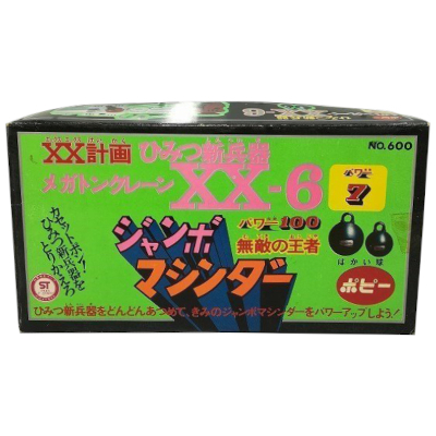 メガトンクレーン XX-6 XX計画 ひみつ新兵器 ジャンボマシンダー ポピー 当時物