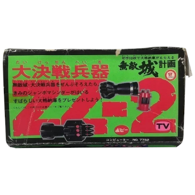 大決戦兵器 ZZ-2 無敵城計画 ジャンボマシンダー ポピー 当時物