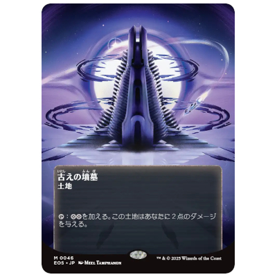 古えの墳墓/Ancient Tomb ボーダーレス JP EOS M 0046 MTG 久遠の終端