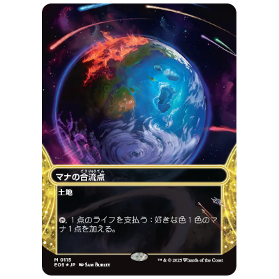 マナの合流点/Mana Confluence ボーダーレス ギャラクシー・Foil JP EOS M 0115