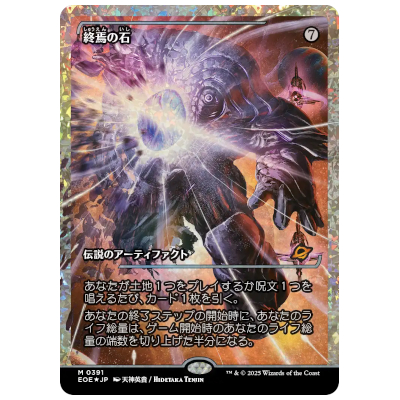終焉の石/The Endstone ショーケース フラクチャー・Foil JP EOE M 0391