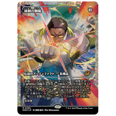 統制の腕輪/The Dominion Bracelet ショーケース フラクチャー・Foil JP EOE 0390