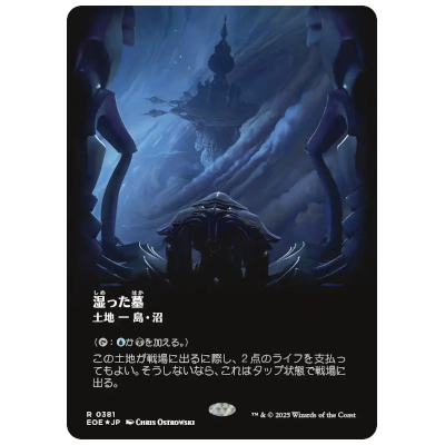 湿った墓/Watery Grave ボーダーレス ギャラクシー・Foil JP EOE 0381