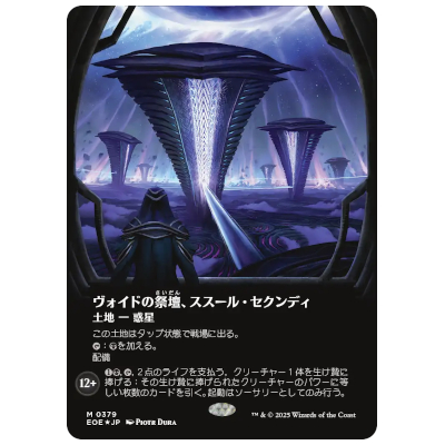 ヴォイドの祭壇、ススール・セクンディ ボーダーレス ギャラクシー・Foil JP EOE 0379