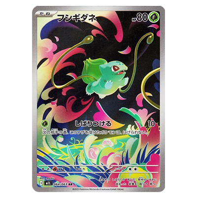 フシギダネ 064/063 AR メガブレイブ M1L ポケモンカードゲーム MEGA
